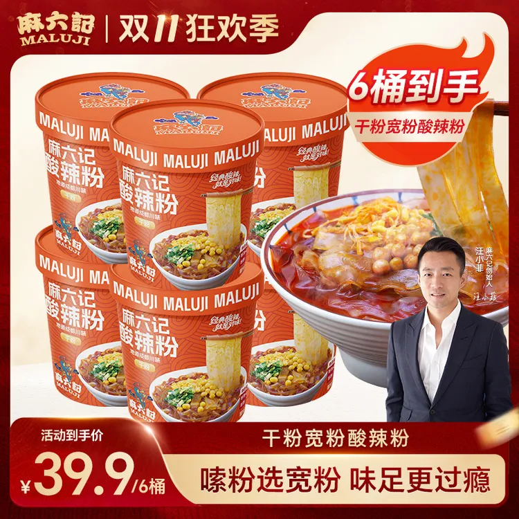 麻六记 新品招牌酸辣粉宽粉更吸料免煮速食麻辣鲜香地道成都味