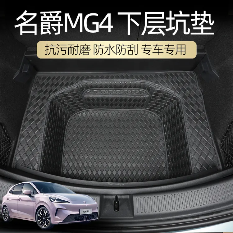 名爵MG4后备箱垫下层垫坑垫下沉垫尾箱垫2026款MG4专用储物垫防水