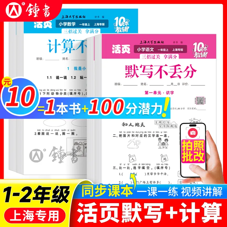 上海版25秋活页默写计算不丢分一二年级语文数学沪教版教辅钟书