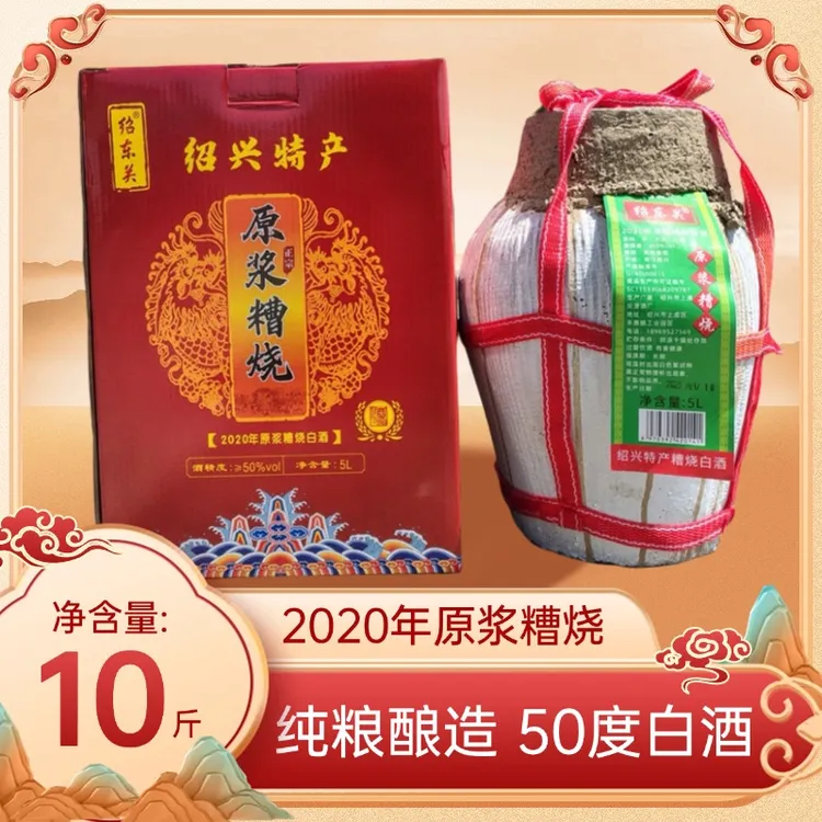 绍东关绍兴特产原浆糟烧白酒2020年粮食酿造5L50度礼盒装酒50%vol