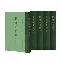 瑕疵 新编全金诗（全5册·精装繁体竖排）薛瑞兆教授三十年心血之作