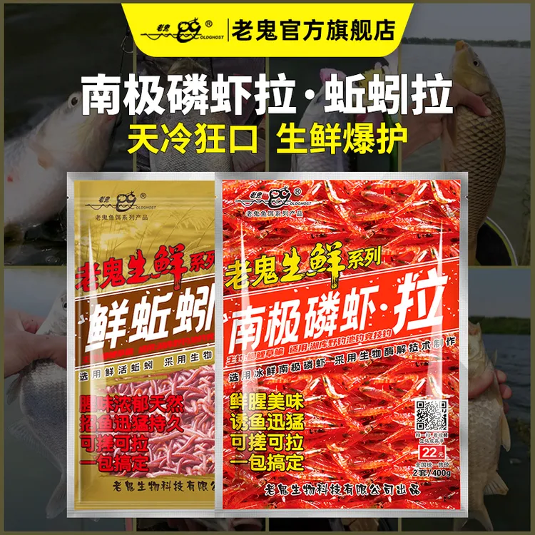 OldGhost/老鬼【秋冬大板鲫】生鲜饵鲜蚯蚓拉南极磷虾鱼