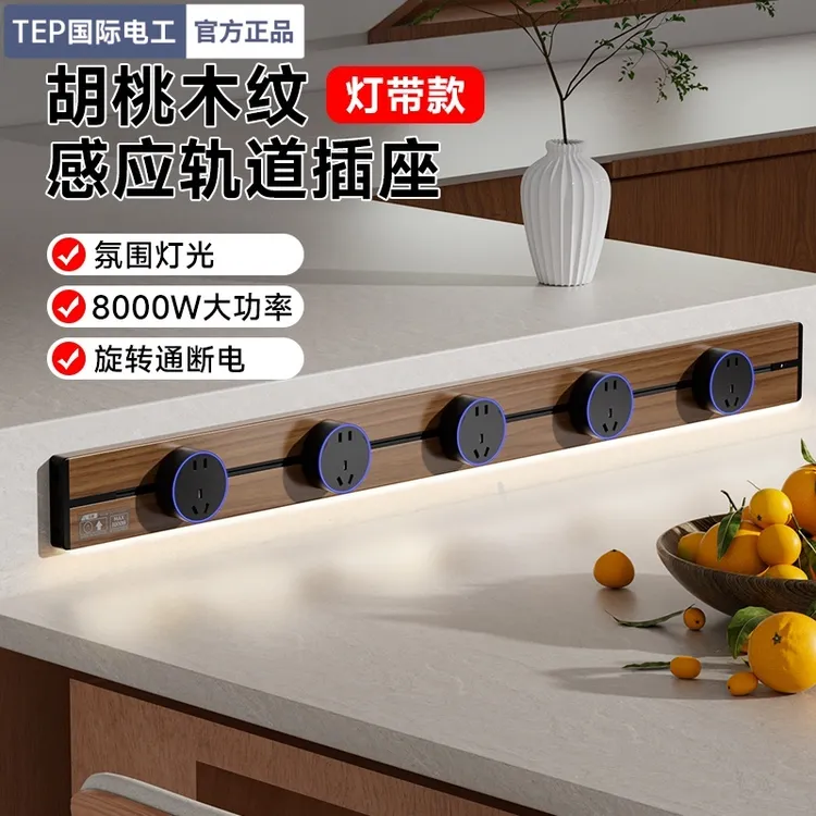 tep国际电工六代可移动感应滑动轨道插座明装木纹餐边柜厨房专用