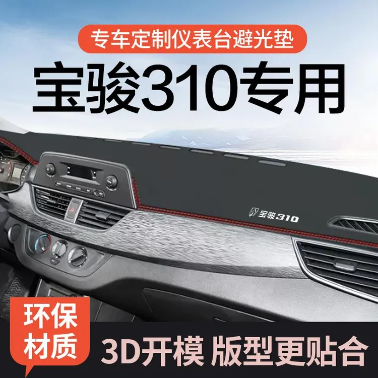 适用于宝骏310专用汽车用品内装饰310w中控台防晒垫仪表台避光垫