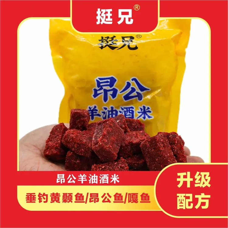挺兄昂公羊油酒米块状膻腥打窝料垂钓鲫鱼黄辣丁翘嘴钓鱼酒米窝料