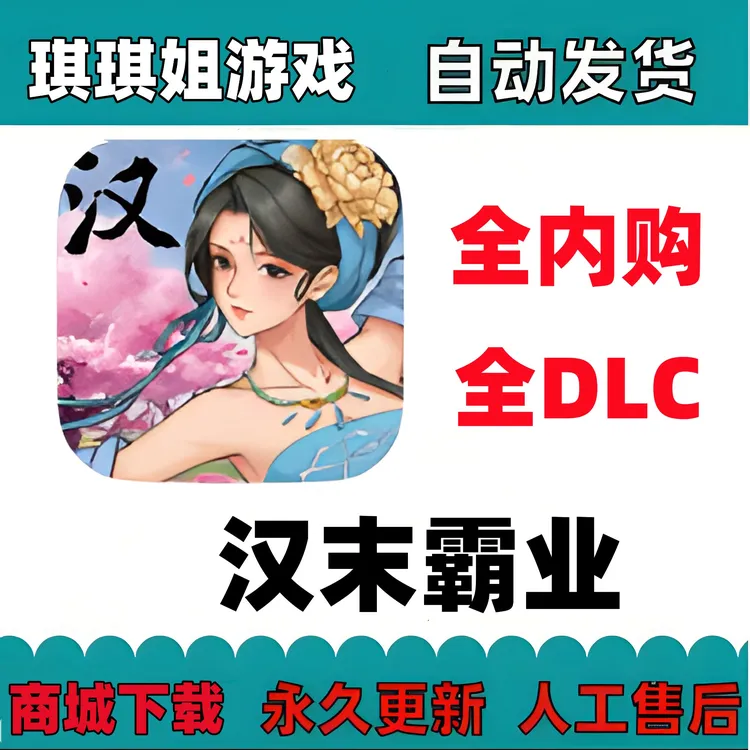 汉末霸业全内购全DLC 完整版/解锁内购/游戏服务