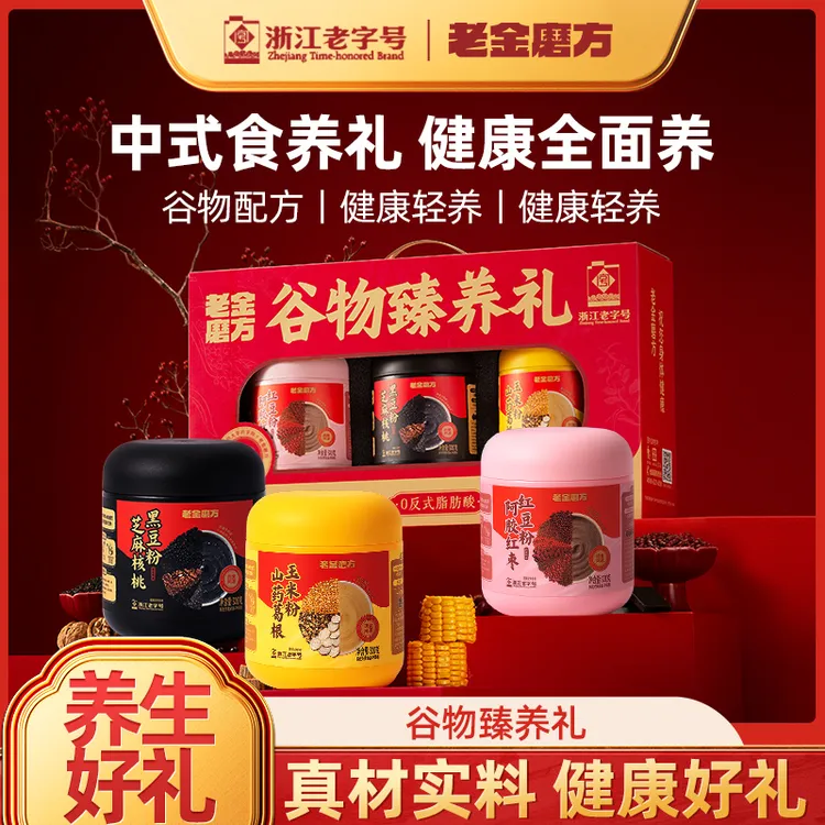 【年货礼盒】老金磨方谷物臻养礼盒芝麻粉黑豆红豆玉米粉五谷食养D