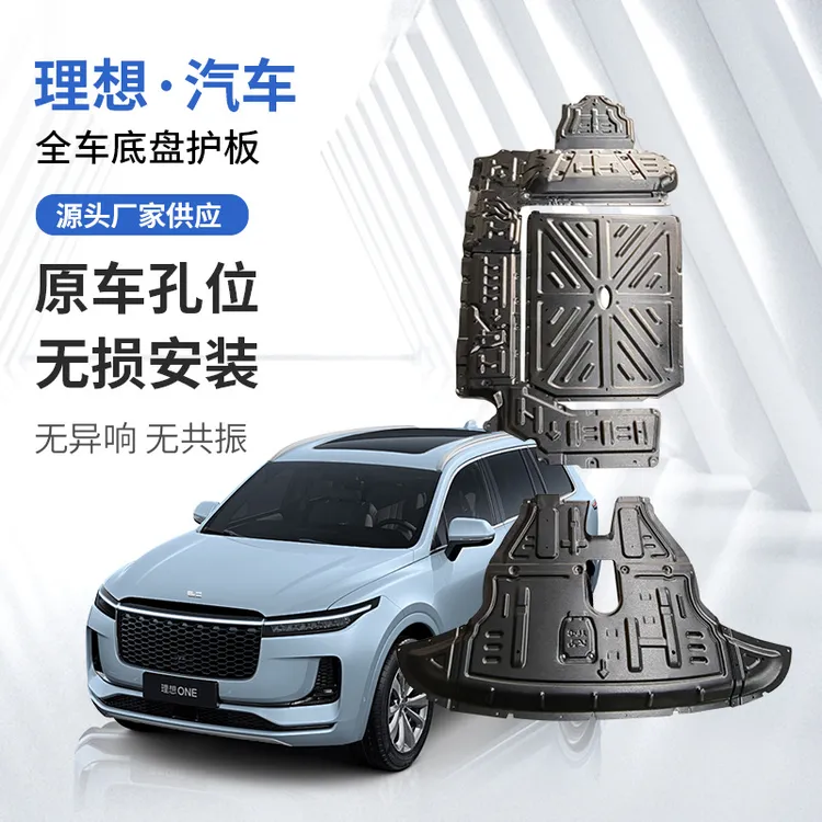 理想汽车底盘防护板 5系铝镁合金全系车型护板金属护板生产厂家