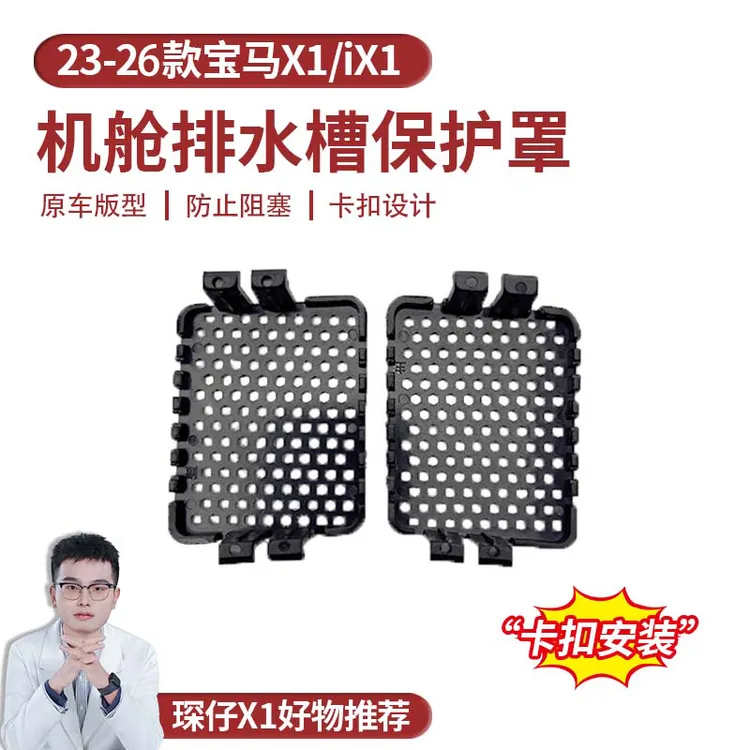适用于23-26款宝马X1机舱内排水槽保护罩阻挡树叶杂物进入过滤网