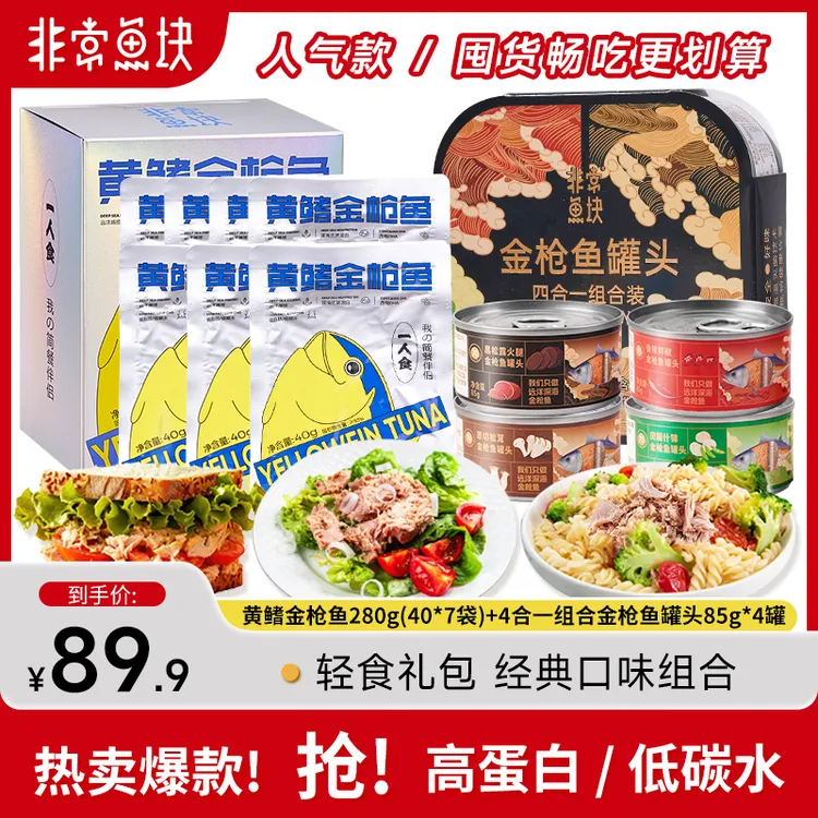非常鱼块远洋深海黄鳍金枪鱼40g*7袋+经典4口味金枪鱼组合85g*4罐