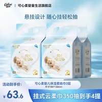 【可心柔】婴儿保湿柔纸巾宝宝专用云柔巾乳霜纸挂式抽纸350抽4提