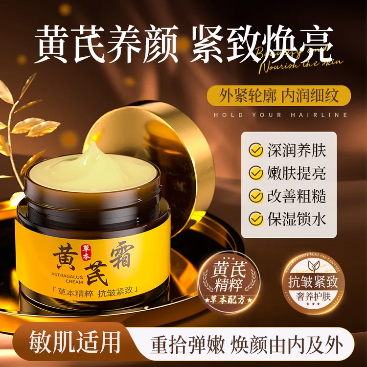黄芪抗皱面霜补水保湿养肤改善暗黄提亮肤色淡化细纹