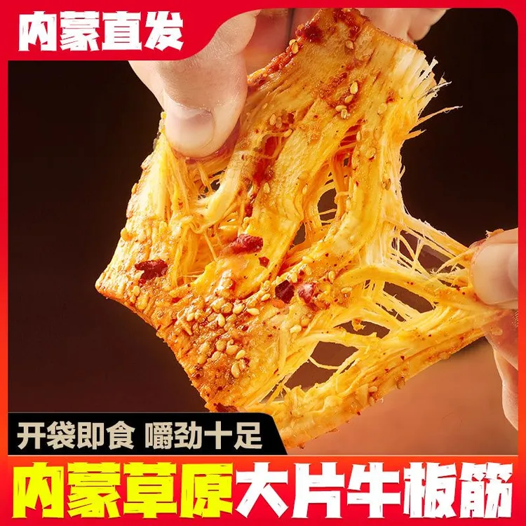 【草原牛板筋】独立包装蒙特产原切大块麻辣 开袋即食嚼劲Q弹