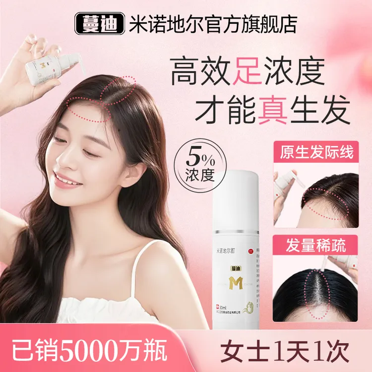 蔓迪米诺地尔酊女士防脱生发液生发剂5%*30ml发际线宽发缝适用