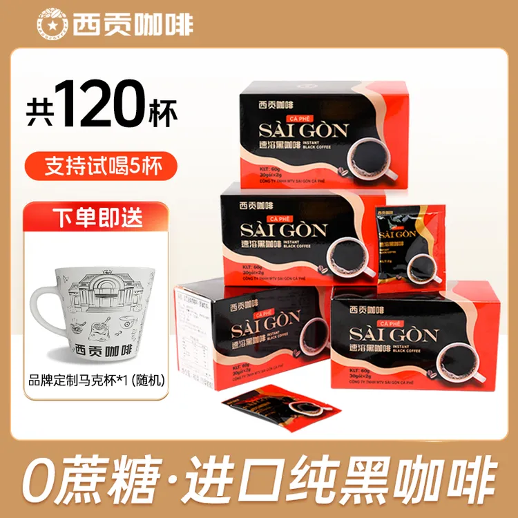 越南西贡速溶黑咖啡60g(2g*30杯)美式纯黑咖啡粉无蔗糖正品