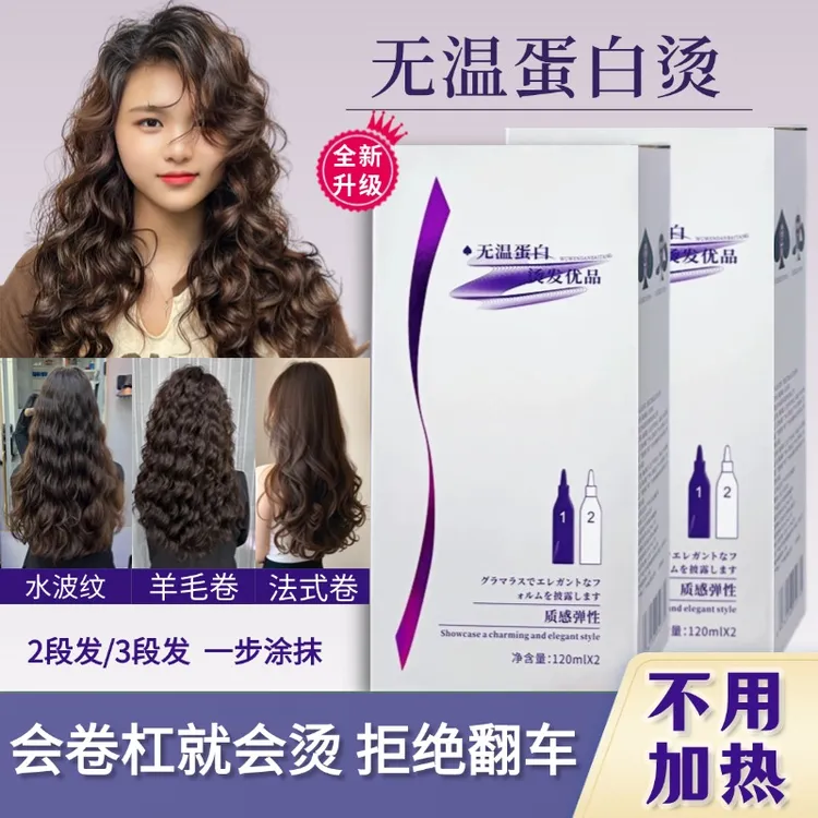 无温蛋白烫烫发药水理发店专用快速丰盈蓬松弹性质感冷烫持久
