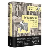 新民说·新闻的发明：世界是如何认识自己的 哈佛大学金匠奖获奖书
