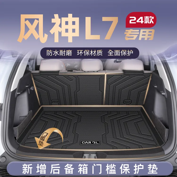 适用24款风神L7专用后备箱垫TPE尾箱垫子汽车内改装饰配件用品新