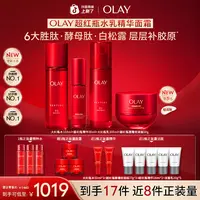 【重磅升级】OLAY玉兰油全新大红瓶水乳超红瓶面霜精华紧致保湿抗老