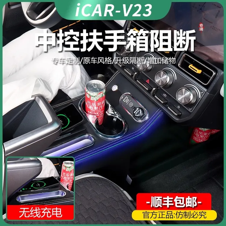 奇瑞icar v23中控扶手箱专用中央手扶箱改装车内装饰用品配件