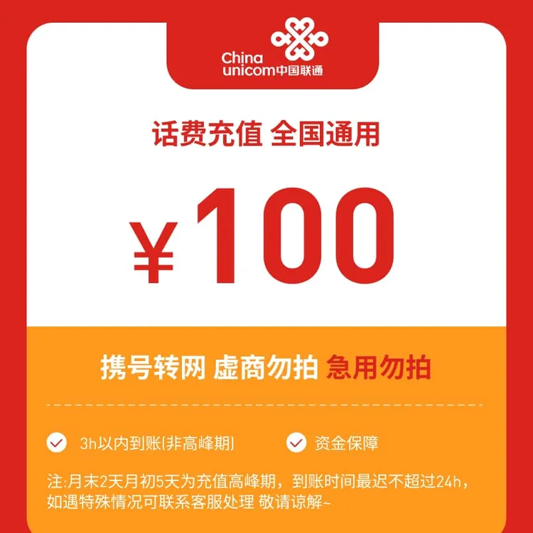 【专属福利】全国联通100元话费充值R