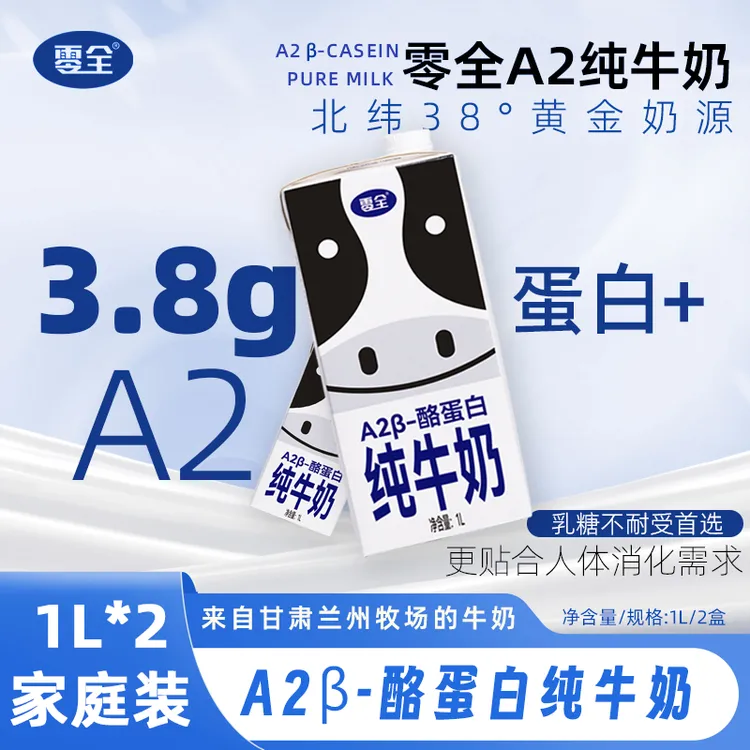 零全 A2β酪蛋白纯牛奶家庭版1L/ 3.8g/100mL蛋白质常温营养早餐奶