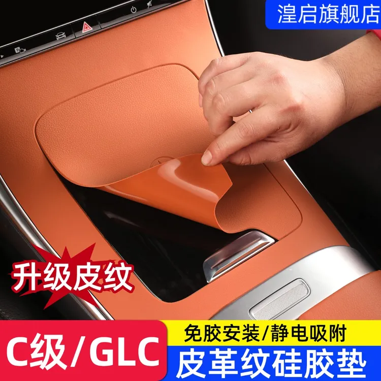 适用奔驰GLC300中控面板硅胶C260L C200 GLC260L扶手保护贴膜车内