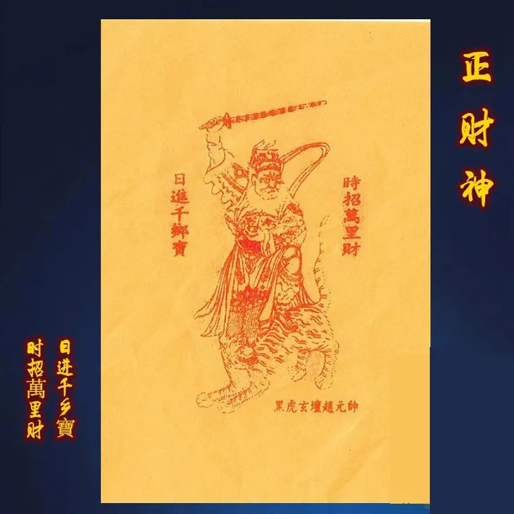 【同款推荐】正财神五路财神赵公明開运發财令手工创意贴礼品贴纸