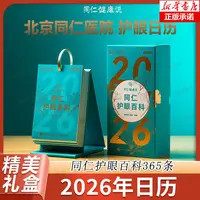 2026日历 同仁护眼百科 10大主题365天每日一个护眼知识 正版