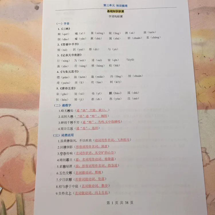 2025年秋季新版【八年级上册语文】-第3单元（知识梳理）