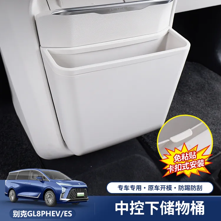 适用别克GL8陆尊ES插混PHEV中控下储物盒垃圾桶车内储物收纳改装