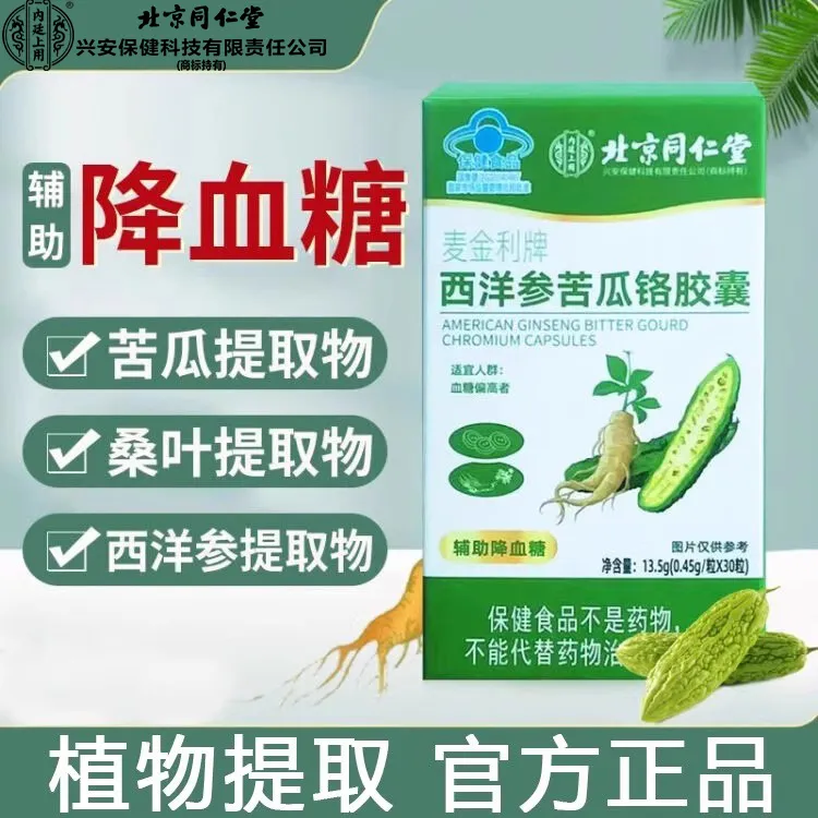 北京同仁堂内廷上用西洋参苦瓜铬胶囊辅助中老年人植物萃取降血糖