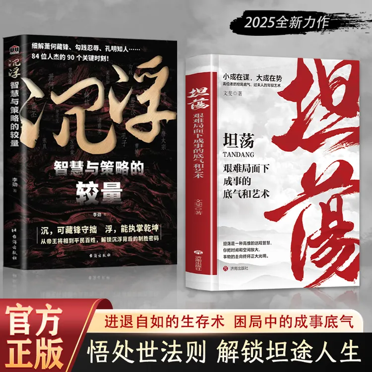 坦荡：艰难局面下成事的底气和艺术 高位者控局底气驱人成事智慧书