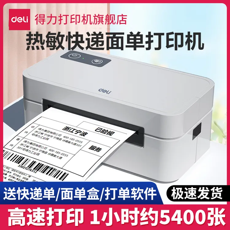 【直播】得力热敏快递面单打印机热敏电子面单专用标签快递打印机