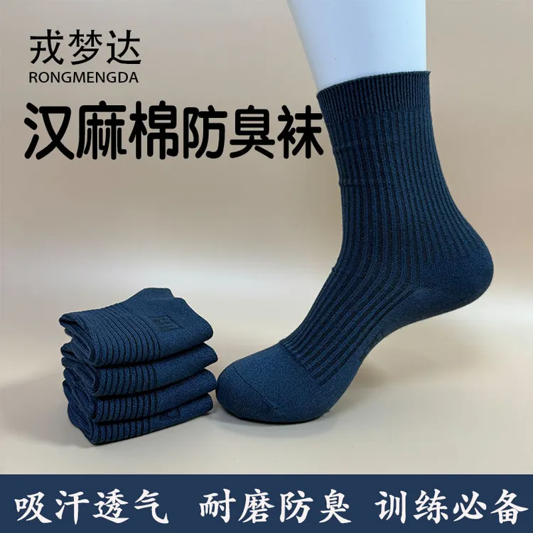 正品秋冬款藏青汉麻棉运动袜吸汗透气耐磨不臭脚中筒男女款军迷袜