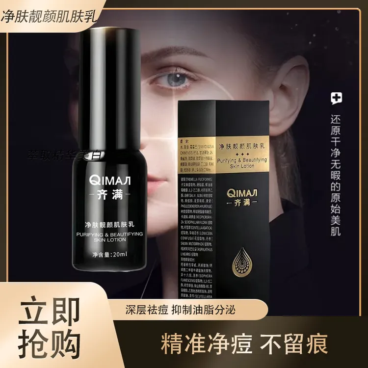 QIMAЛ齐满品牌乳精准净痘改善痘肌