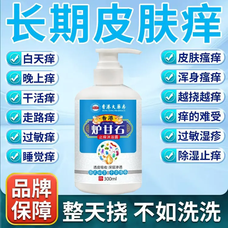 炉甘石止痒沐浴露皮肤瘙痒抑菌去鸡皮肤杀菌除螨洗液