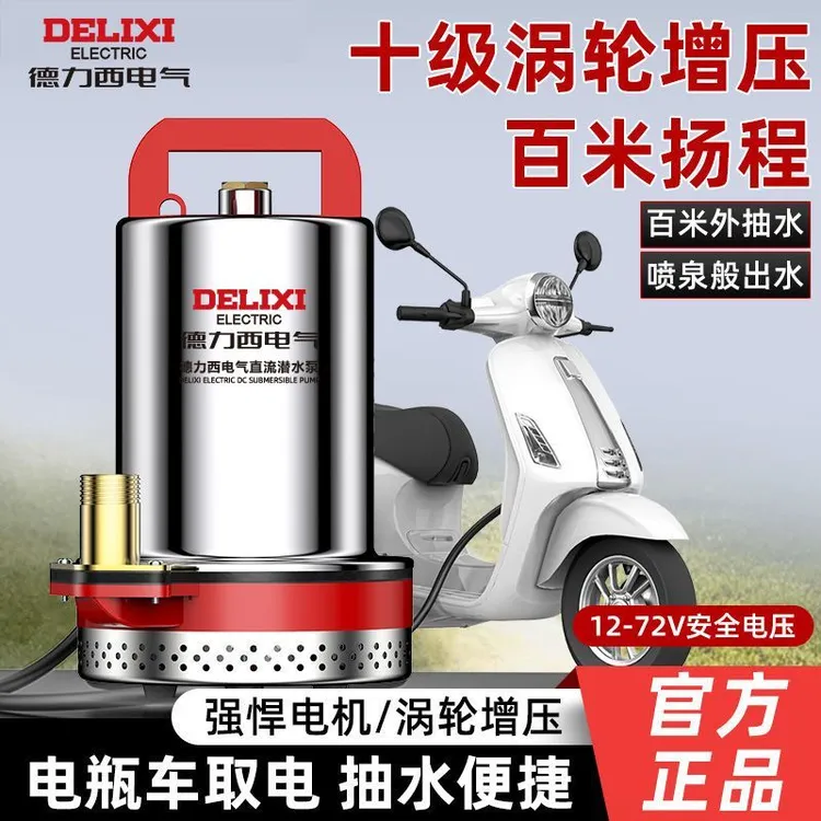 德力西电气潜水泵直流12V24V48V60V智能电瓶抽水家用电动车抽水泵