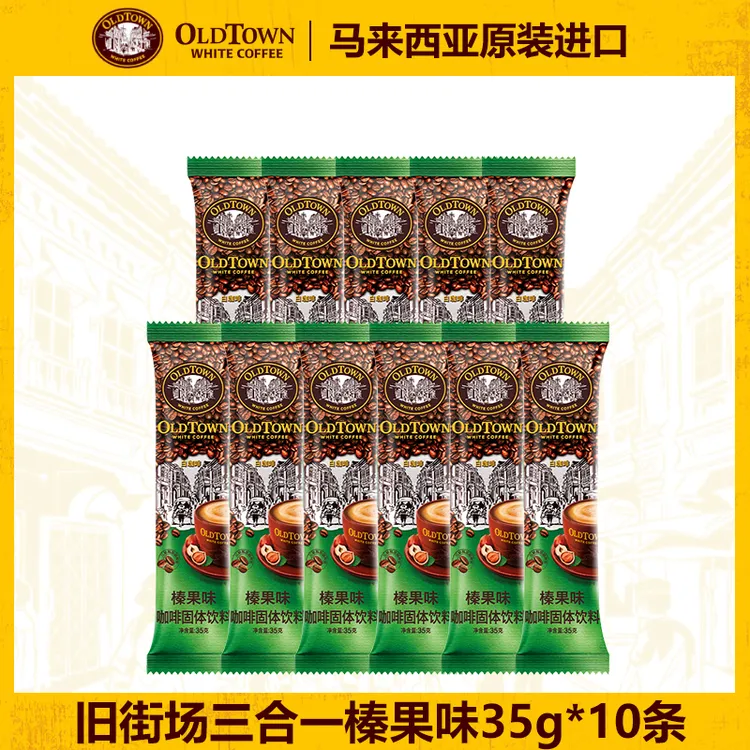 马来西亚原装进口旧街场白咖啡榛果原味速溶咖啡粉10条组合散条