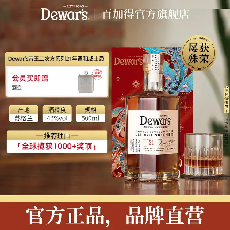 【达人专属】Dewar's帝王21年调配苏格兰威士忌酒四次陈酿送礼典藏
