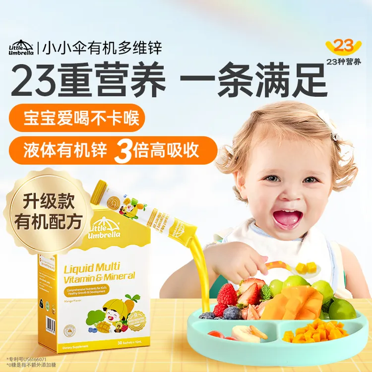 【短视频多维锌】小小伞有机多维锌螯合锌30条/盒*1盒/2盒