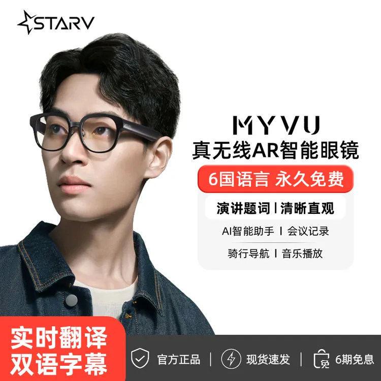 StarV MYVU AR智能眼镜ai演讲提词器实时翻译字幕会议助手神器