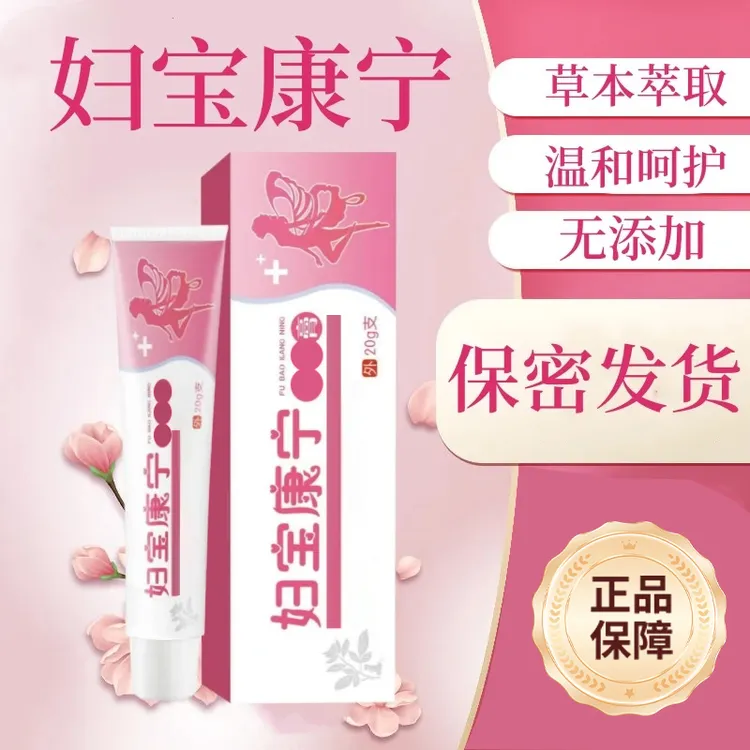 【妇宝康宁】女性私处止痒软膏草本抑菌无激素女士私密处正品旗舰店