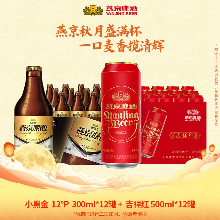 【新年囤货心想事成】燕京啤酒吉祥红500ml*12罐+小黑金300ml*12瓶