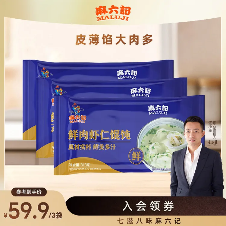 麻六记鲜肉虾仁馄饨300g/袋*3袋虾仁鲜肉速冻加热早餐鲜美营养