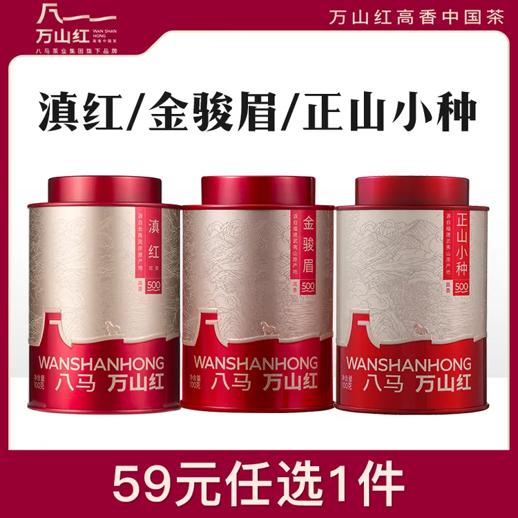 万山红武夷山原产地金骏眉正山小种滇红茶罐装叶100g八马茶业旗下