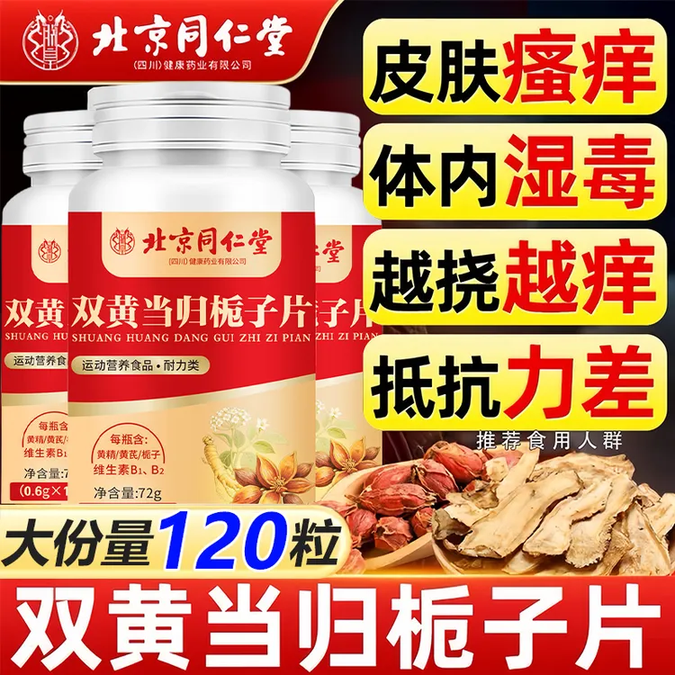 北京同仁堂双黄当归栀子片中老年人皮肤瘙痒体内湿毒抵抗力差朕皇