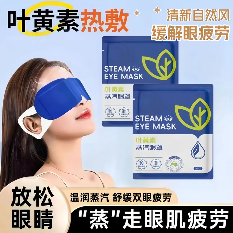 【新人特惠】蒸汽眼罩缓解眼睛疲劳热敷睡眠夜用蒸汽发热遮光护眼贴