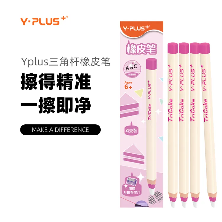 Y·PLUS三角粗杆橡皮笔 笔型橡皮粗笔杆 轻松卷削精准擦字开学必备
