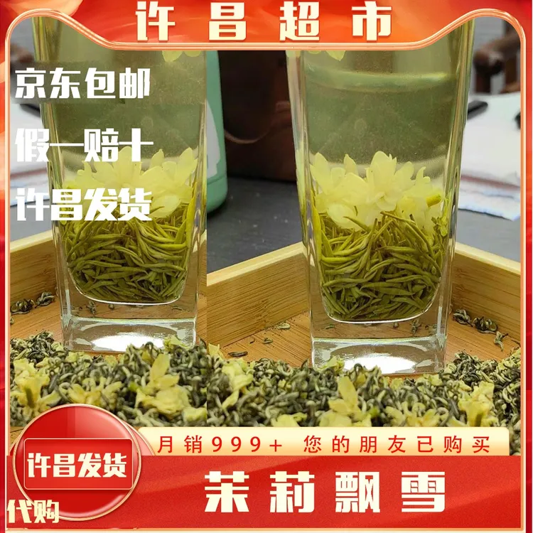 【京东包邮】茉莉飘雪茉莉花茶川香飘雪玉针飘雪许昌茶叶中秋送礼
